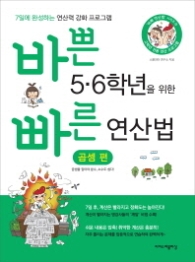 바쁜 5 6학년을 위한 빠른 연산법: 곱셈 편 